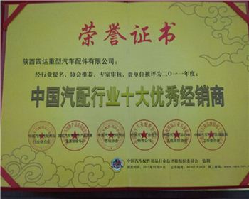 2010年年度中國汽配行業(yè)十大優(yōu)秀經(jīng)銷(xiāo)商-陜西2190軍車(chē)配件