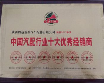 2011年年度中國汽配行業(yè)十大優(yōu)秀經(jīng)銷(xiāo)商-陜西2150軍車(chē)配件