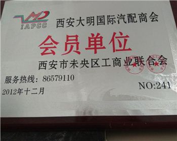 2012年度西安大明國際汽配商會(huì ) 會(huì )員單位-陜西2190軍車(chē)配件