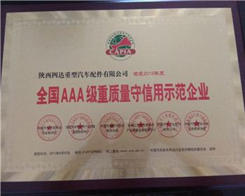 2013年度全國3A級重質(zhì)量守信用示范企業(yè)-陜西2150軍車(chē)配件